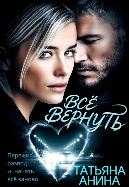 Всё вернуть