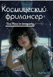 Космический фрилансер…или Няня по-контракту
