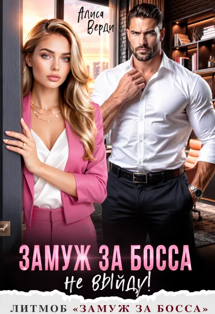 Замуж за босса. Не выйду!