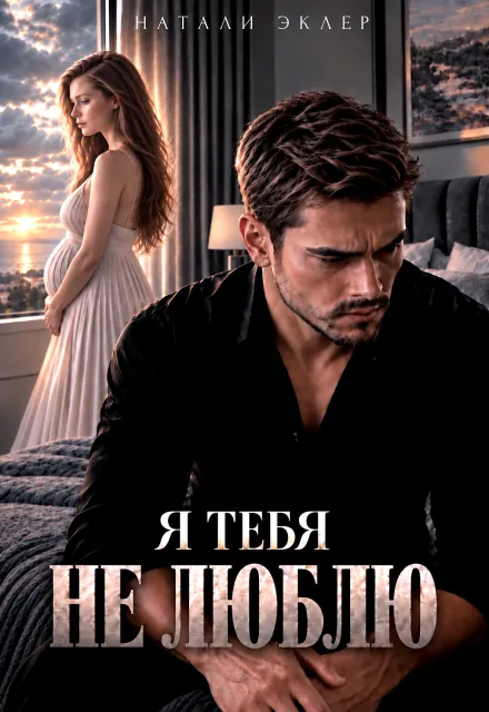 Я тебя не люблю