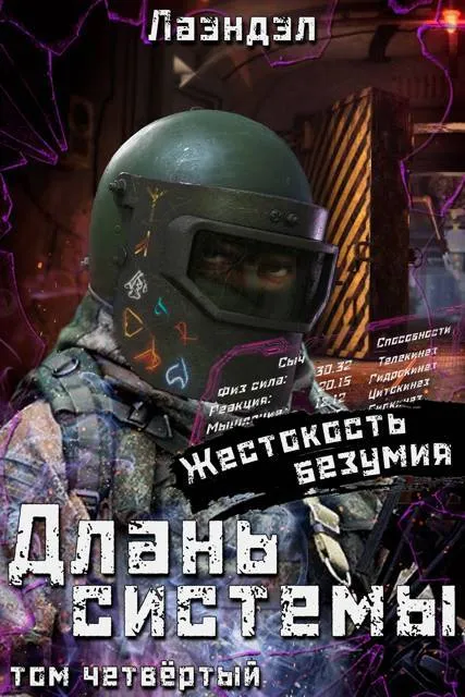 Длань системы. Четвертый том