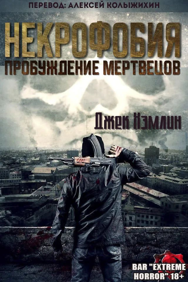 Пробуждение мертвых