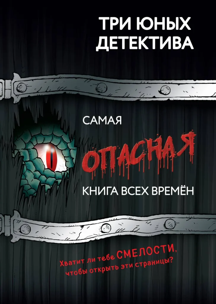 Самая опасная книга всех времен