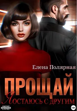 Прощай, я остаюсь с другим