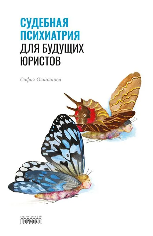 Судебная психиатрия для будущих юристов