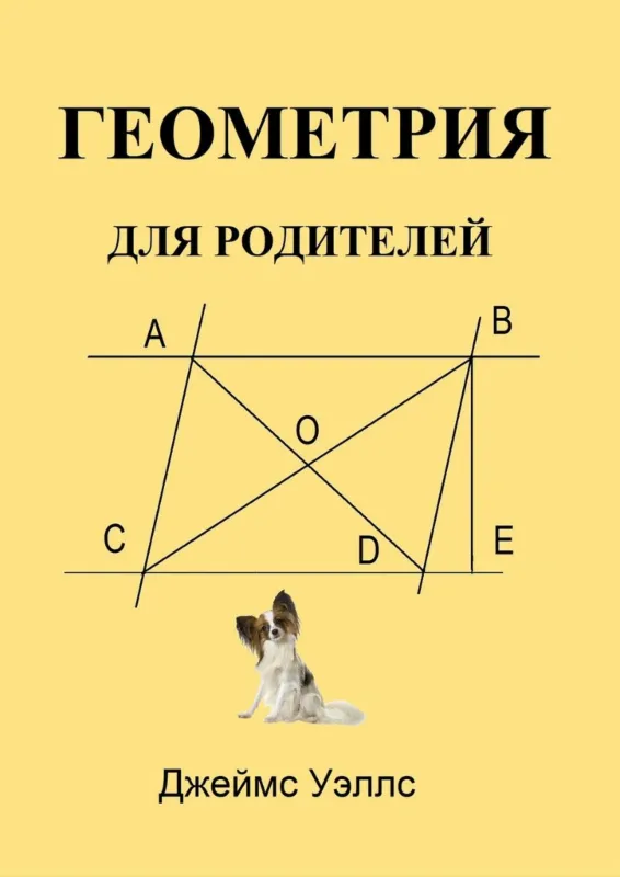 Геометрия для родителей