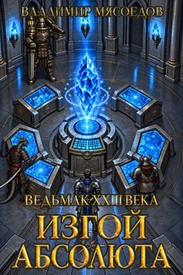Ведьмак 23го века. Изгой абсолюта.