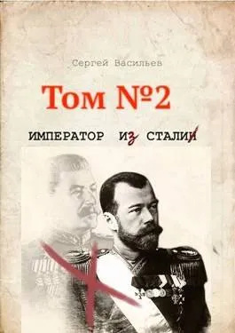 «Император из стали» Книга 2я