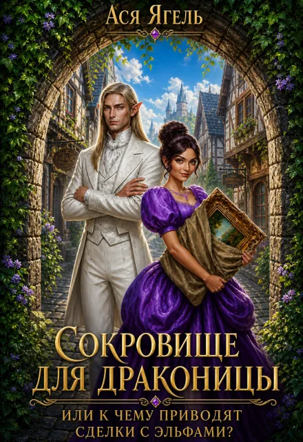 Сокровище для драконицы