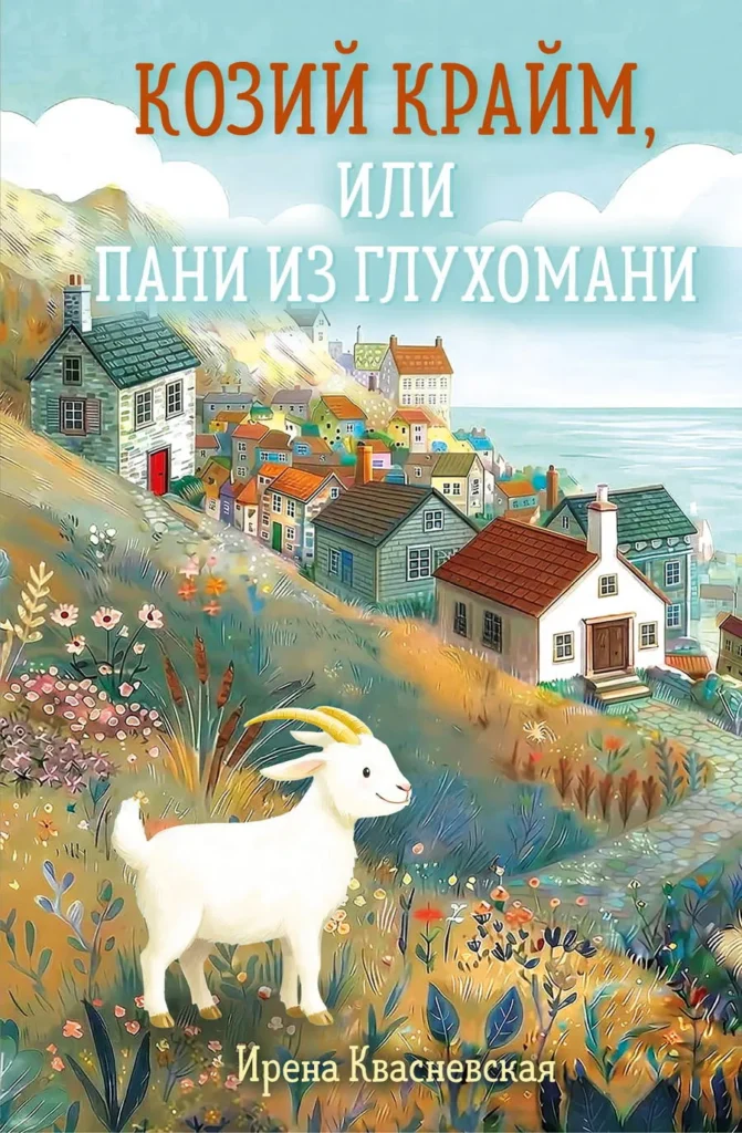 Козий крайм, или пани из глухомани