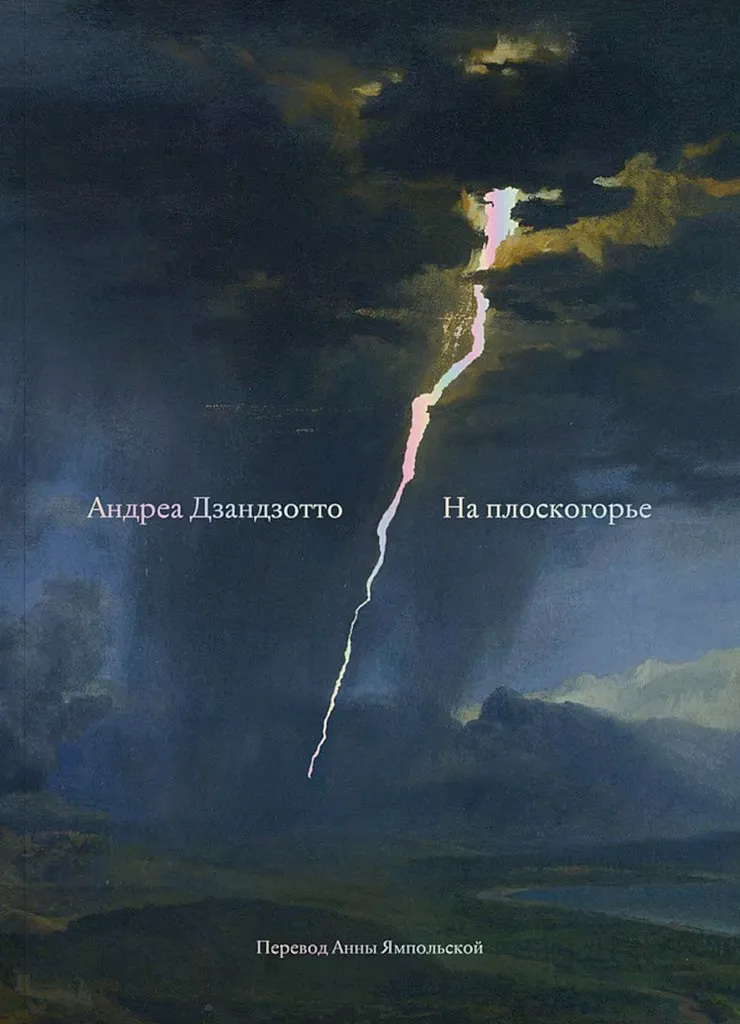 На плоскогорье. Сборник