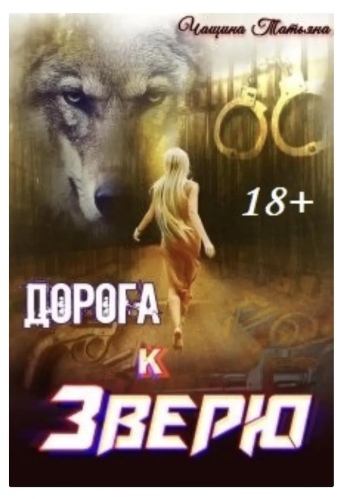 Дорога к зверю