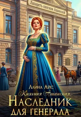 Княгиня Ашанская. Наследник для генерала