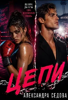 Цепи
