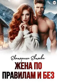 Жена по правилам и без