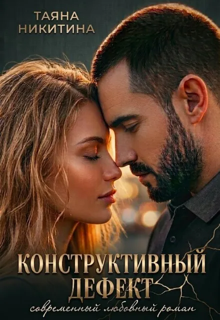 Конструктивный дефект
