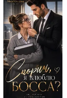 Спорим, я влюблю Босса?