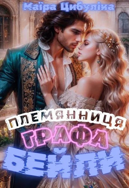 Племянница графа Бейли