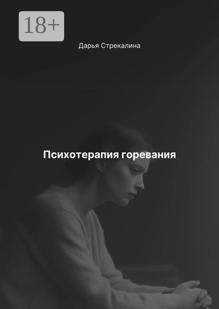 Психотерапия горевания