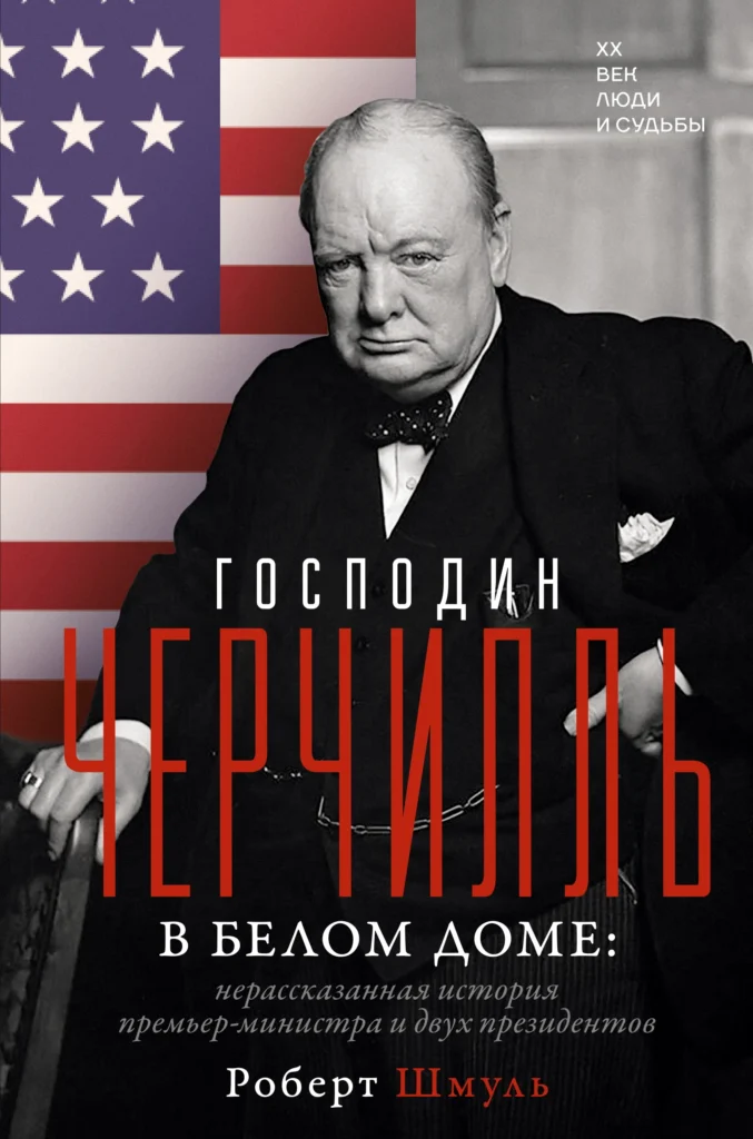 Господин Черчилль в Белом доме. Нерассказанная история премьер-министра и двух президентов