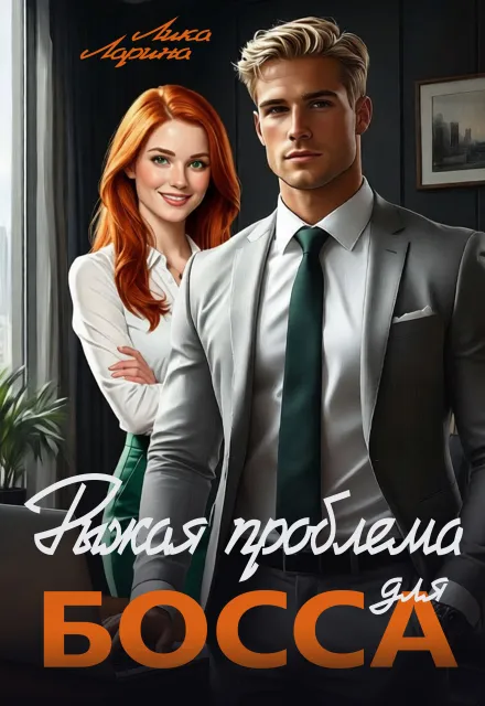 Рыжая проблема для босса