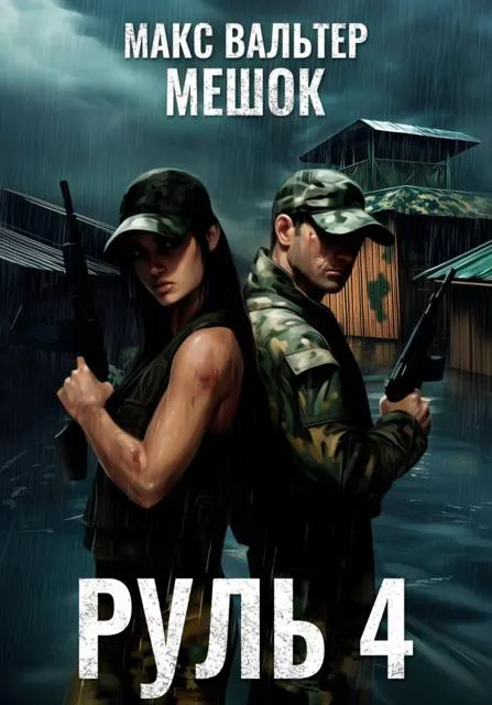 Руль 4