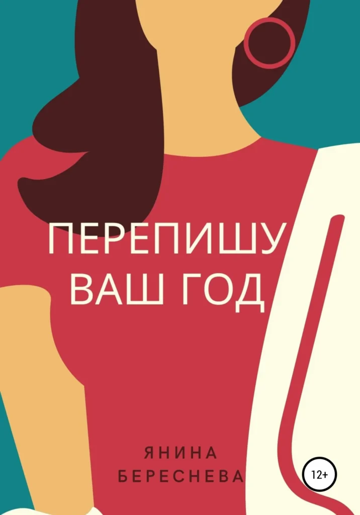Перепишу ваш год