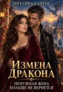 Измена дракона. Ненужная жена больше не вернется