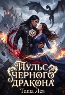Пульс черного дракона