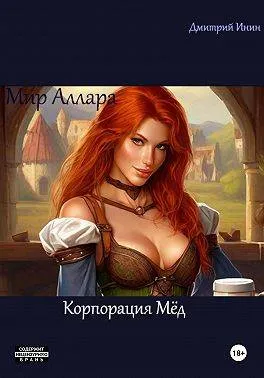 Мир Аллара. Корпорация Мед