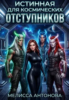 Истинная для космических отступников