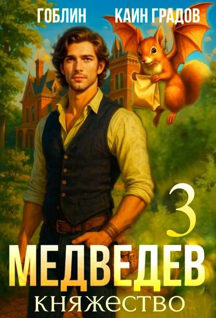 Медведев. Книга 3. Княжество