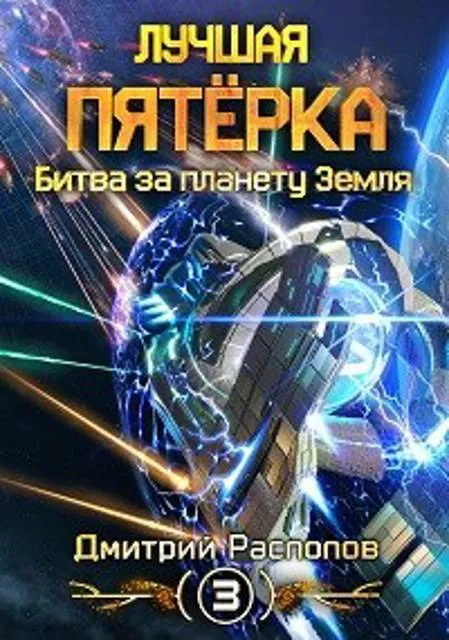 Лучшая пятерка. Битва за планету Земля