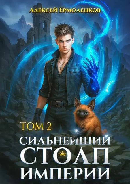 Сильнейший Столп Империи. Книга 2