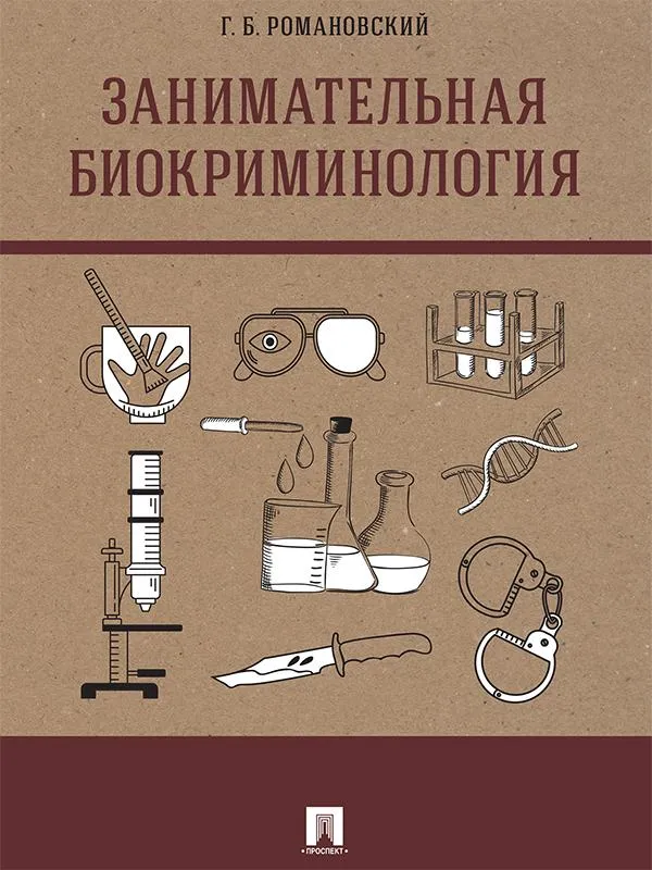 Занимательная биокриминология. Монография