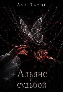 Альянс с судьбой