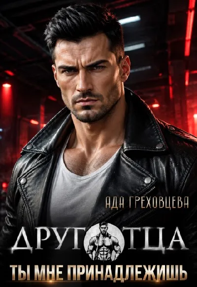 Друг отца. Ты мне принадлежишь