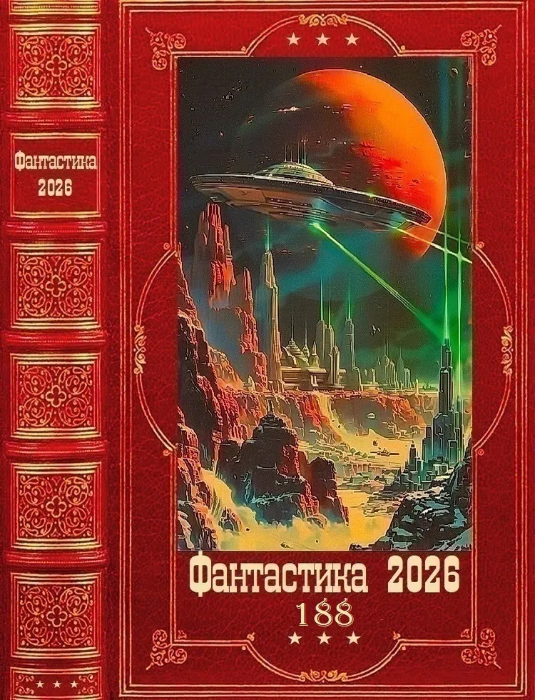 «Фантастика 2026-188». Компиляция. Книги 1-13