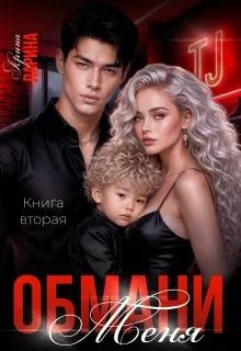 Обмани меня. Книга вторая