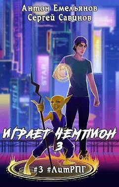 Играет чемпион 3. Go!