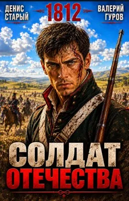 Солдат Отечества. 1812