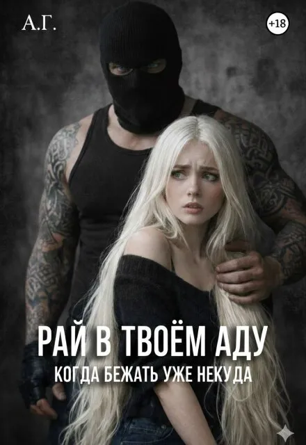 Рай в твоем Аду