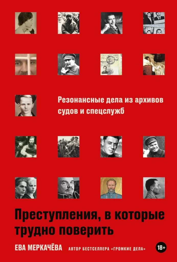Преступления, в которые трудно поверить: Резонансные дела из архивов судов и спецслужб