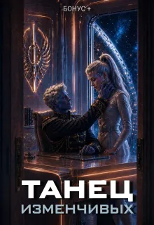 Танец Изменчивых