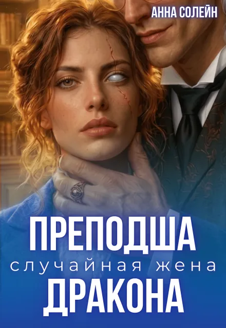 Преподша. Случайная жена дракона