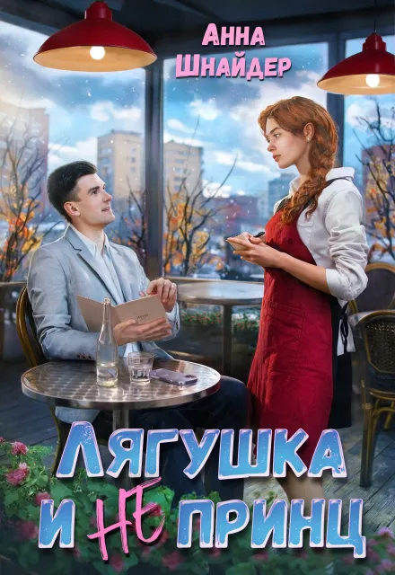 Лягушка и не принц