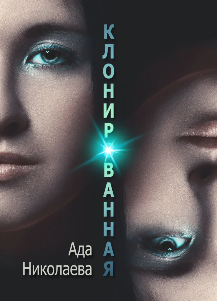 Клонированная