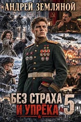 Без страха и упрёка — 5