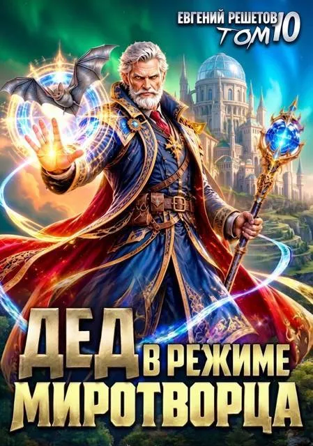 Дед в режиме миротворца. Том 10