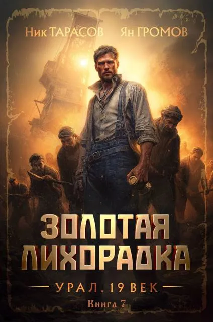 Золотая лихорадка. Урал. 19 век. Книга 7